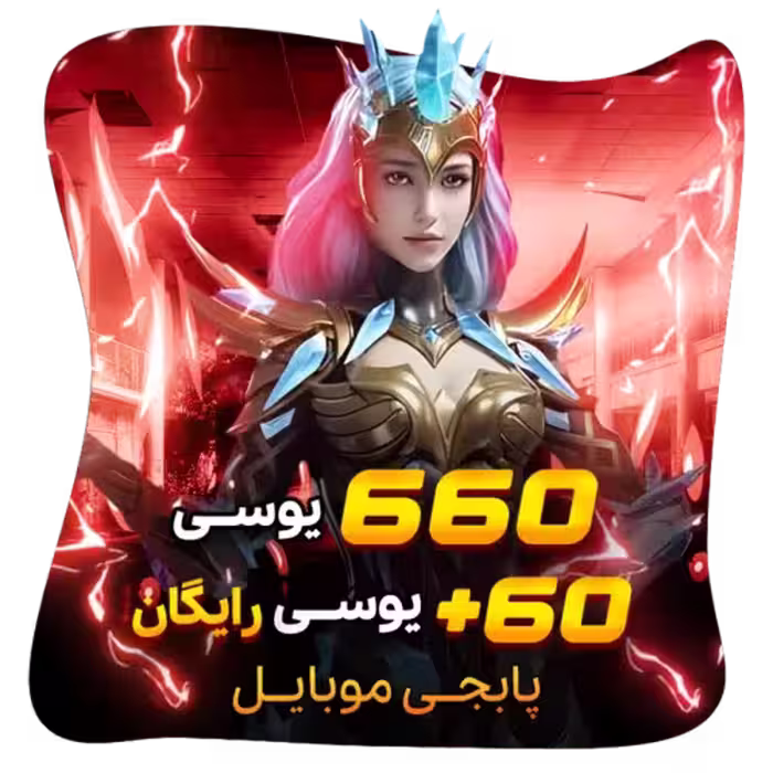 660 60 یوسی رایگان پابجی موبایل