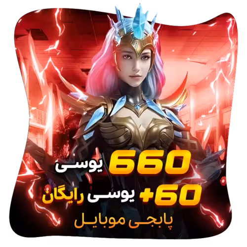 660 60 یوسی رایگان پابجی موبایل