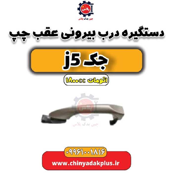 دستگیره بیرونی درب عقب چپ جک J5 اتوماتیک 1800cc