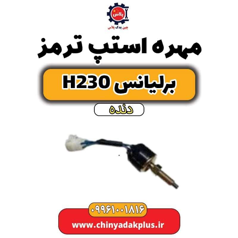 مهره استپ ترمز برلیانس h230 دنده ای