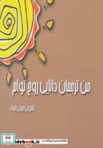 قیمت و خرید کتاب من ترجمان دانایی روح توام | ایده بوک
