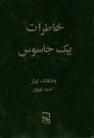 خاطرات یک جاسوس