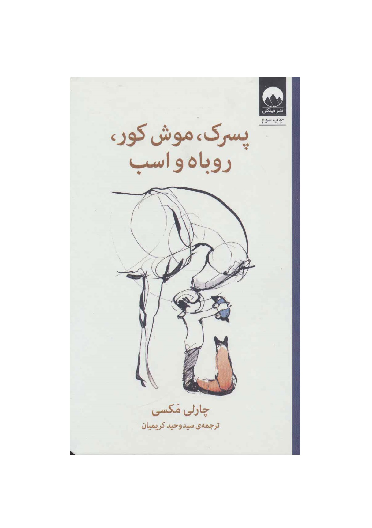 کتاب پسر بچه، موش کور، روباه و اسب