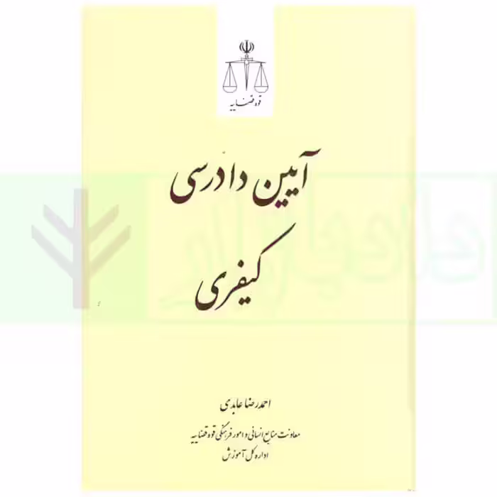 آیین دادرسی کیفری | عابدی