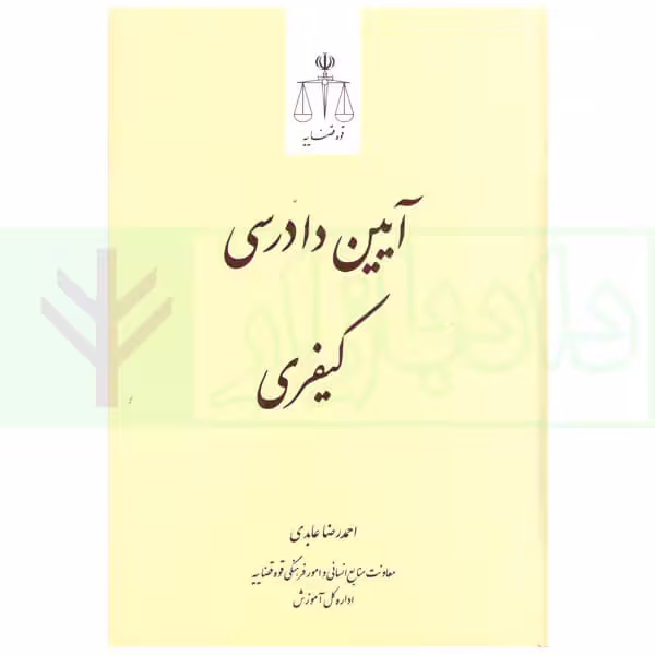 آیین دادرسی کیفری | عابدی