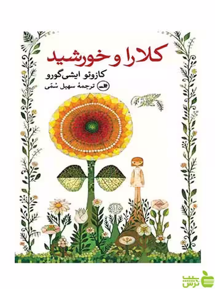 کلارا و خورشید کازوئو ایشی گورو ثالث - سیب ترش - SibTorsh کازوئو ایشی گورو