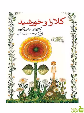 کلارا و خورشید کازوئو ایشی گورو ثالث - سیب ترش - SibTorsh کازوئو ایشی گورو