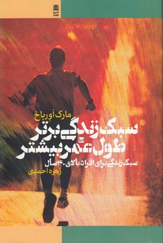 خرید کتاب سبک زندگی برتر طول عمر بیشتر؛ سبک زندگی برای افراد بالای 40 سال — کتابسرای طه
