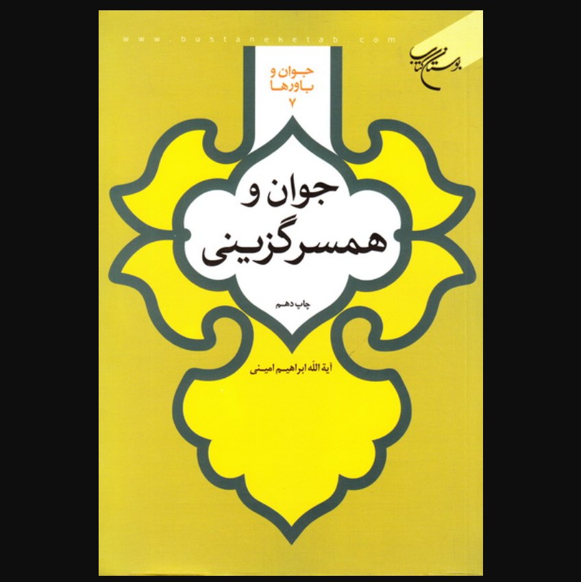کتاب جوان و باورها 7 جوان و همسرگزینی (اثر آیت الله ابراهیم امینی نشر بوستان کتاب)