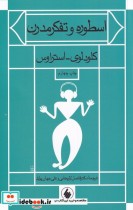 قیمت و خرید کتاب اسطوره و تفکر مدرن اثر کلودلوی و استراوس | ایده بوک