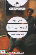 قیمت و خرید کتاب مرسو چه کسی را کشت؟ اثر کمال داوود | ایده بوک