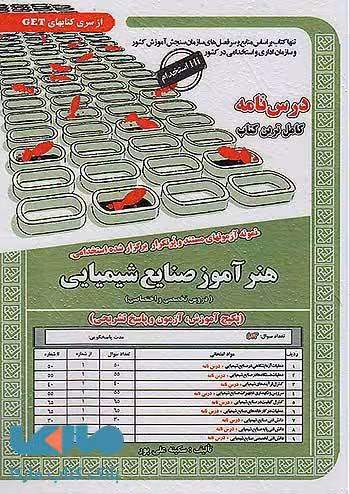 آزمون استخدامی هنرآموز صنایع شیمیایی سامان سنجش