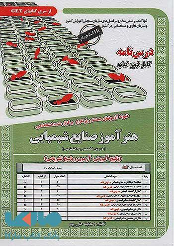 آزمون استخدامی هنرآموز صنایع شیمیایی سامان سنجش