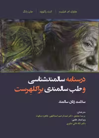 درسنامه سالمند شناسی و طب سالمندی براکلهرست 11 سلامت زنان سالمند