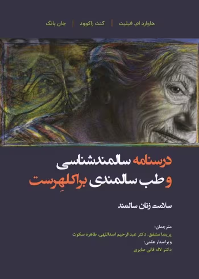 درسنامه سالمند شناسی و طب سالمندی براکلهرست 11 سلامت زنان سالمند