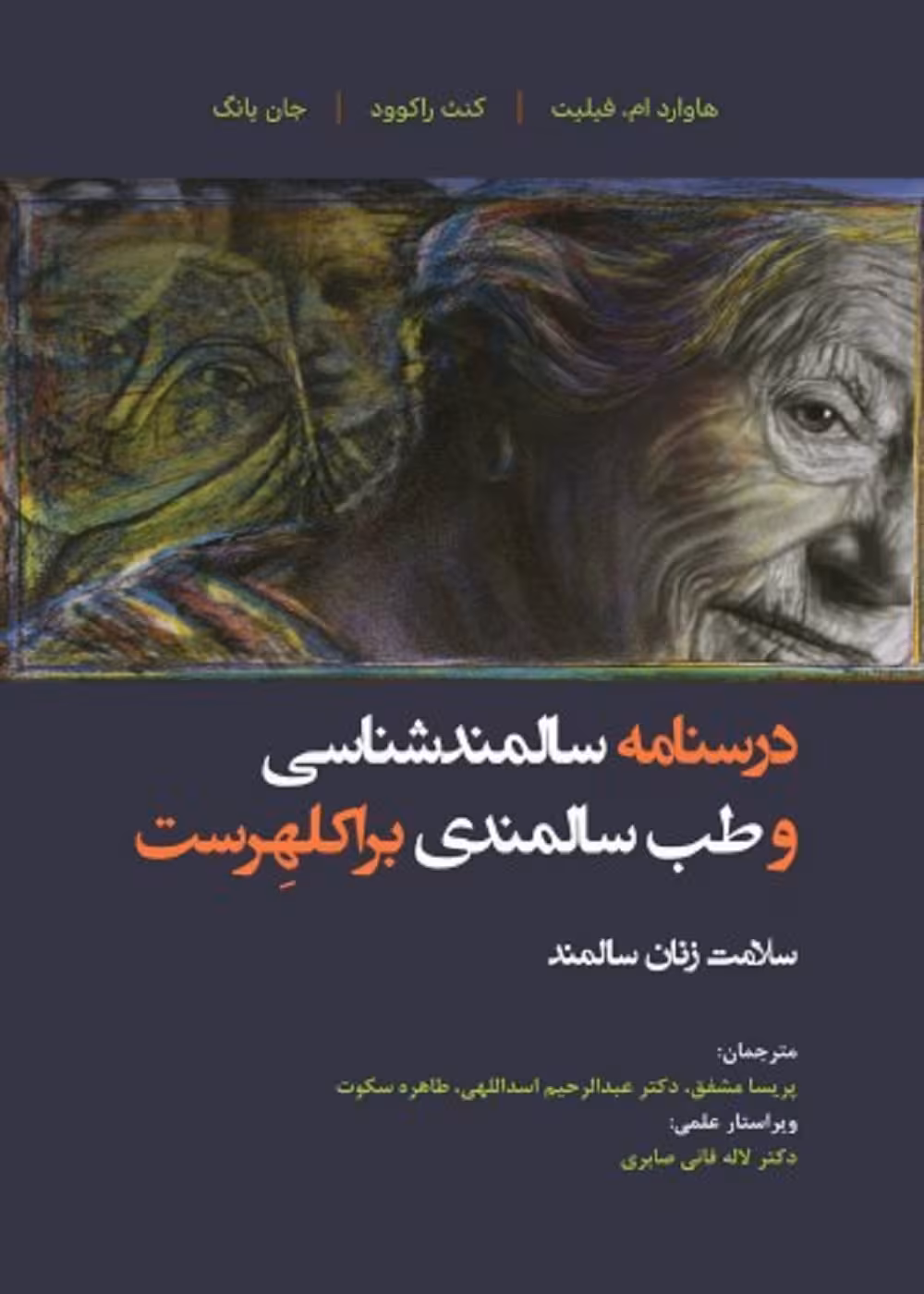 درسنامه سالمند شناسی و طب سالمندی براکلهرست 11 سلامت زنان سالمند