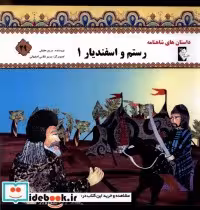 خرید کتاب داستان شاهنامه 29 رستم و اسفندیار گوهر اندیشه | ایده بوک