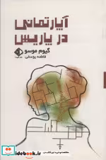 قیمت و خرید کتاب آپارتمانی در پاریس اثر گیوم موسو | ایده بوک