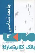 جامعه شناسی صبوری نشر نی