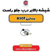 شیشه بالابر درب جلو راست بسترن B50F