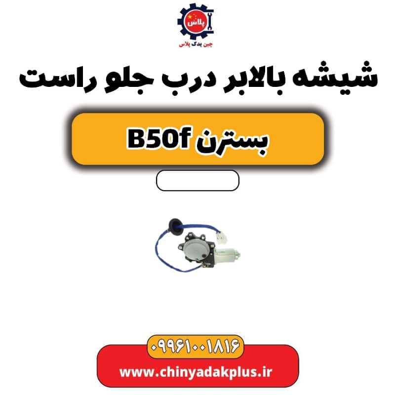 شیشه بالابر درب جلو راست بسترن B50F