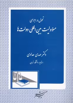 خرید کتاب تحول در اجرای مسئولیت بین‌المللی دولت‌ها — کتابسرای طه