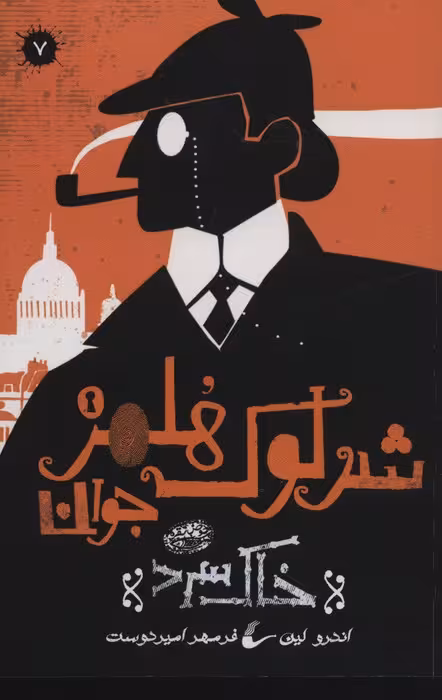 شرلوک هلمز جوان 7 (خاک سرد) - ناشربوک | خرید آنلاین کتاب