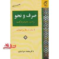 صرف و نحو: و اصول تجزیه و ترکیب (با تجدید نظر و اضافات) - فروشگاه کتاب اشراق