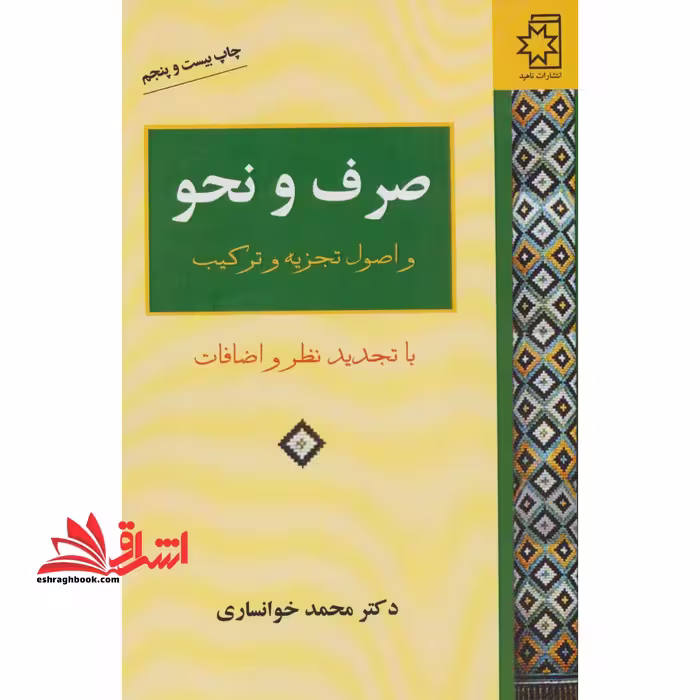 صرف و نحو: و اصول تجزیه و ترکیب (با تجدید نظر و اضافات) - فروشگاه کتاب اشراق