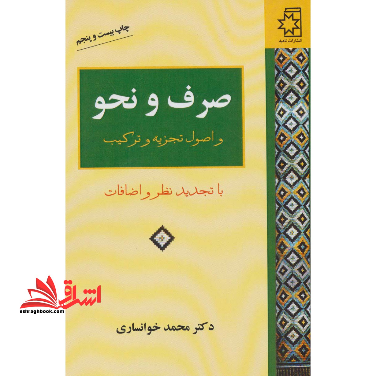 صرف و نحو: و اصول تجزیه و ترکیب (با تجدید نظر و اضافات) - فروشگاه کتاب اشراق