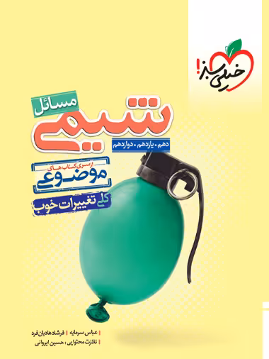 مسائل شیمی موضوعی خیلی سبز - کتاب‌فروشی کوچه کتاب