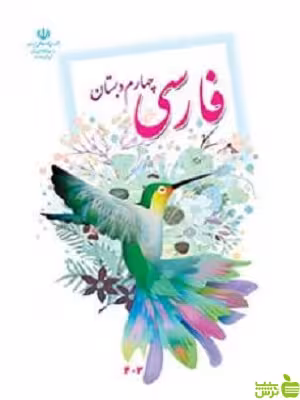 درسی فارسی چهارم ابتدایی - سیب ترش - SibTorsh گروه مولفان اموزش و پرورش