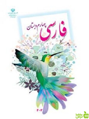 درسی فارسی چهارم ابتدایی - سیب ترش - SibTorsh گروه مولفان اموزش و پرورش