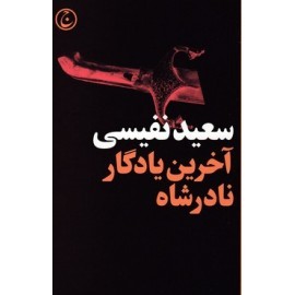 آخرین یادگار نادرشاه