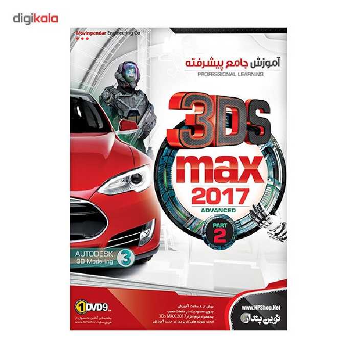 نرم افزار آموزش جامع پیشرفته 3DS Max 2017 نشر نوین پندار
