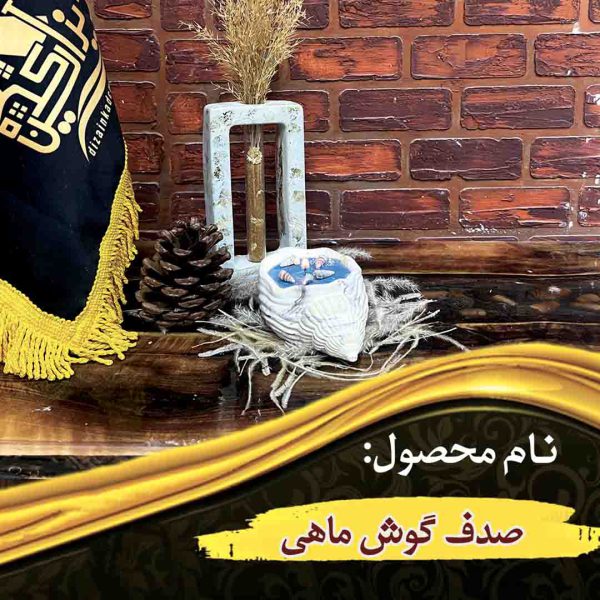 صدف گوش ماهی