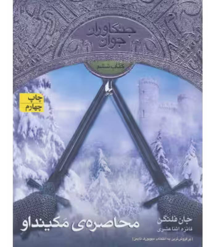 کتاب محاصره مکینداو از جنگاوران جوان 6 اثر جان فلنگن