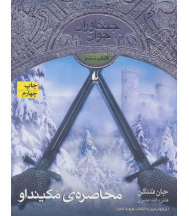 کتاب محاصره مکینداو از جنگاوران جوان 6 اثر جان فلنگن