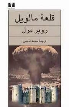 قلعه مالویل | مرکز فرهنگی آبی