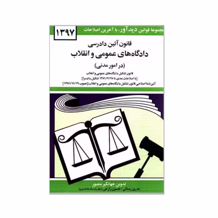 کتاب قانون آئین دادرسی دادگاه های عمومی و انقلاب در امور مدنی 1397 اثر جهانگیر منصور نشر دوران