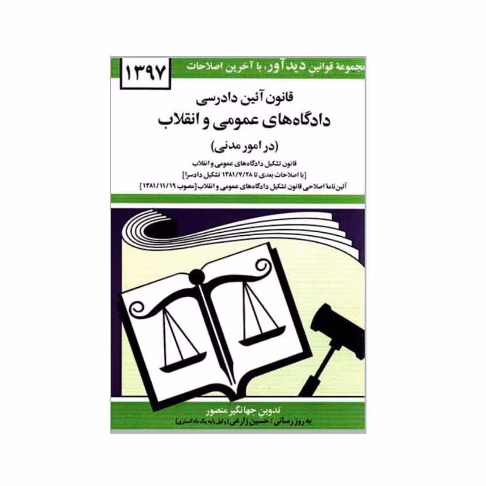کتاب قانون آئین دادرسی دادگاه های عمومی و انقلاب در امور مدنی 1397 اثر جهانگیر منصور نشر دوران