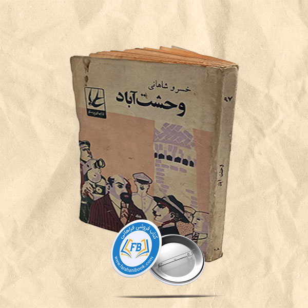 وحشت آباد