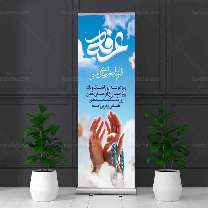 لایه باز بنر استند روز عرفه | گرافیک با طعم تربچه