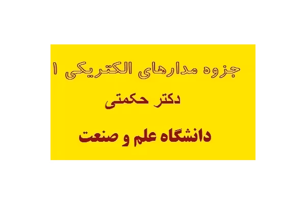 جزوه مدارهای الکتریکی 1 - دکتر حکمتی - دانشگاه علم و صنعت pdf - کتابخانه مجازی واتیکان