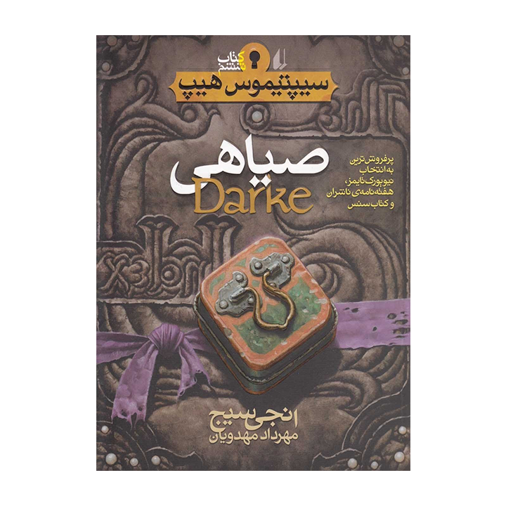 کتاب سیپتیموس هیپ 6 (صیاهی)