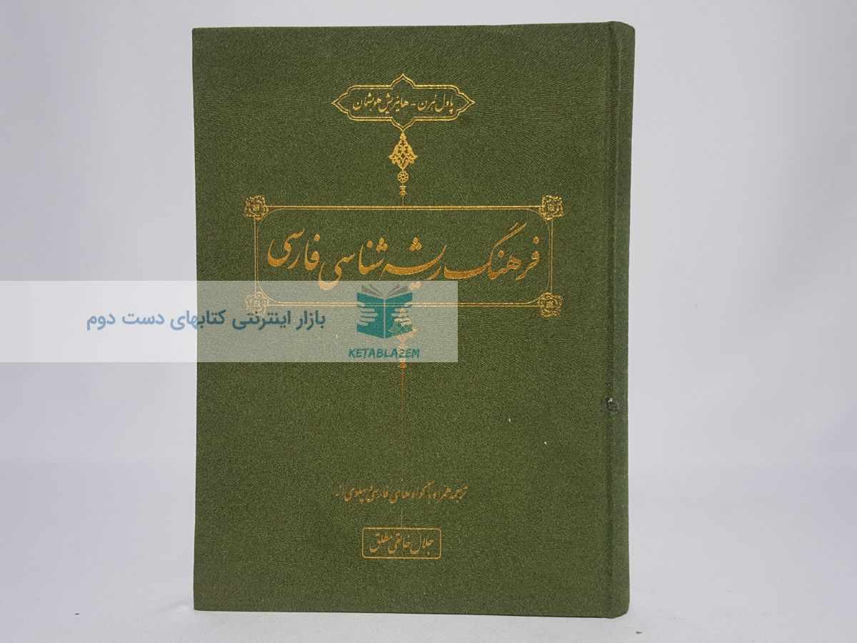 فرهنگ ریشه شناسی فارسی