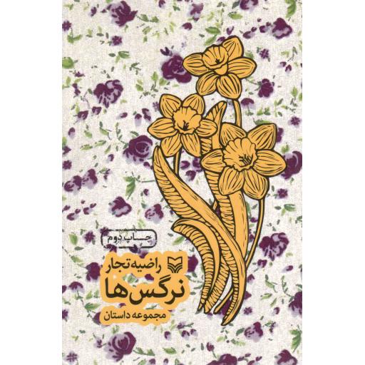 نرگس ها - (مجموعه داستان)
