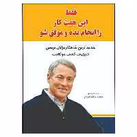 کتاب فقط این هفت کار را انجام بده و موفق شو اثر برایان تریسی انتشارات آراستگان
