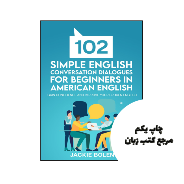 کتاب 102 Simple English Conversation Dialogues For Beginners in American English نویسنده by Jackie Bolen