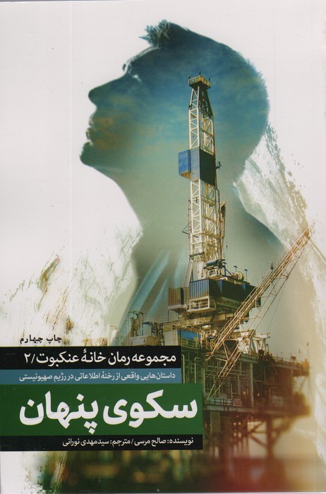 سکوی پنهان (خانه عنکبوت 2) - ناشربوک | خرید آنلاین کتاب